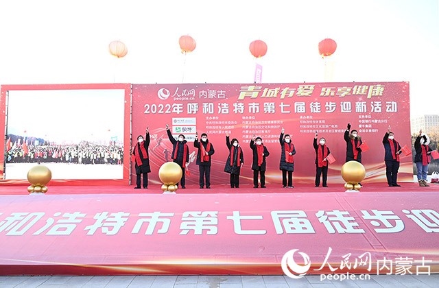 鳴槍發(fā)令，2022年呼和浩特市第七屆徒步迎新活動(dòng)拉開(kāi)帷幕。人民網(wǎng) 劉藝琳攝