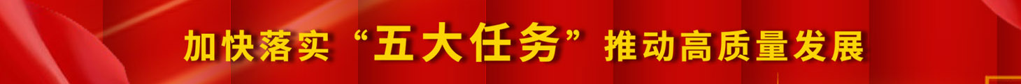 加快落實(shí)五大任務(wù)，推動(dòng)高質(zhì)量發(fā)展