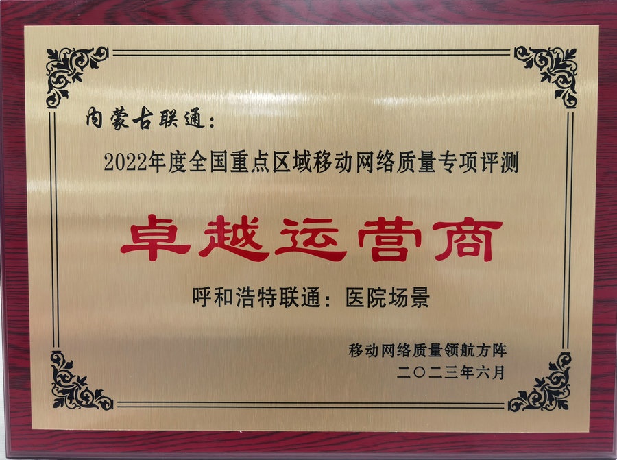 1688486040777756.jpg 內蒙古聯通在2022年度全國重點區(qū)域移動網絡質量專項評測中榮獲“卓越運營商”榮譽稱號.jpg