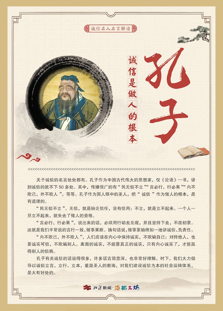 1716472932102407.jpg 關(guān)于誠信名人名言解讀—孔子.jpg
