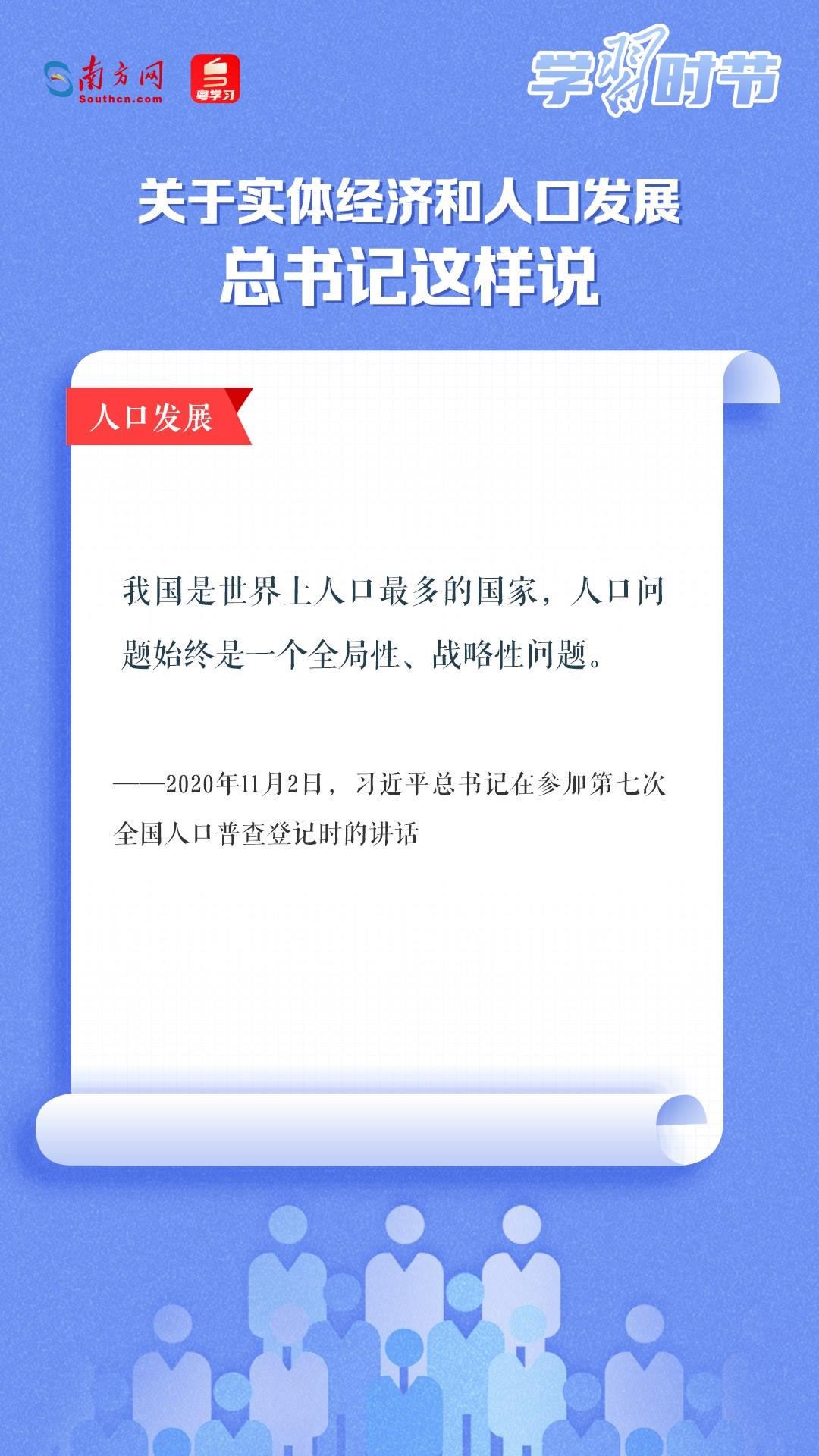 學(xué)習(xí)時節(jié)丨關(guān)于實(shí)體經(jīng)濟(jì)和人口發(fā)展，總書記這樣說