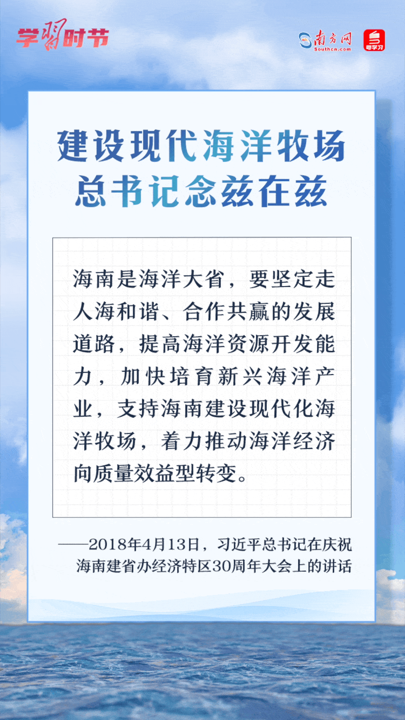 學習時節(jié)丨建設現(xiàn)代海洋牧場，總書記念茲在茲