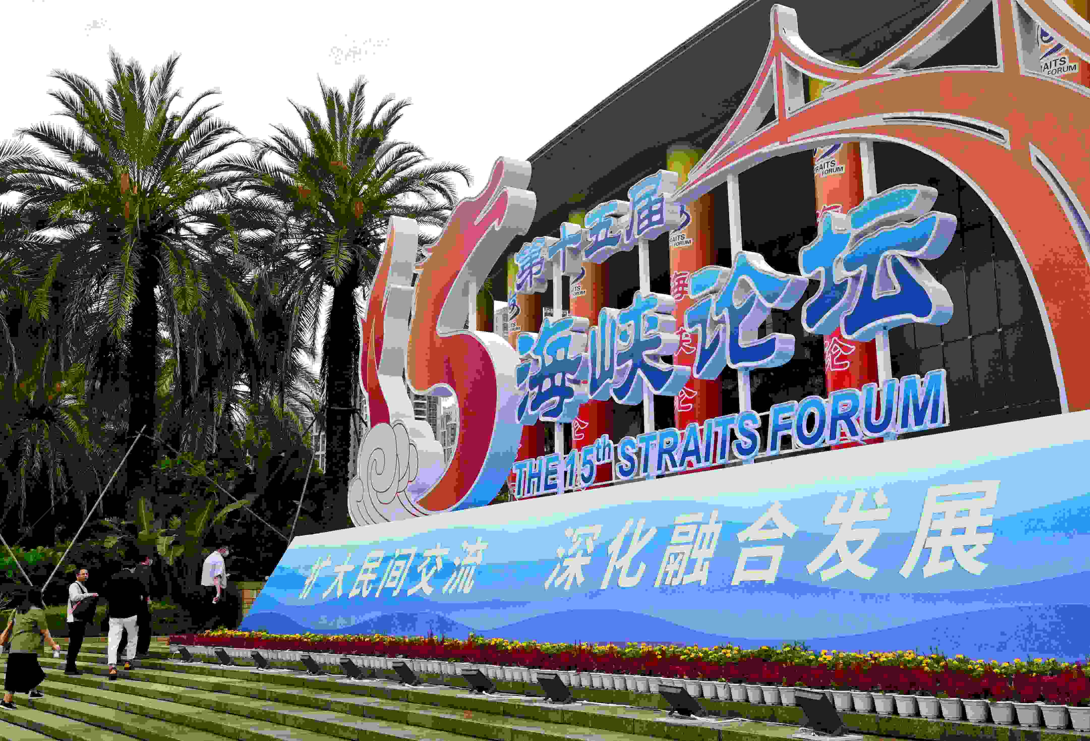 這是6月17日拍攝的第十五屆海峽論壇大會舉辦地外景。