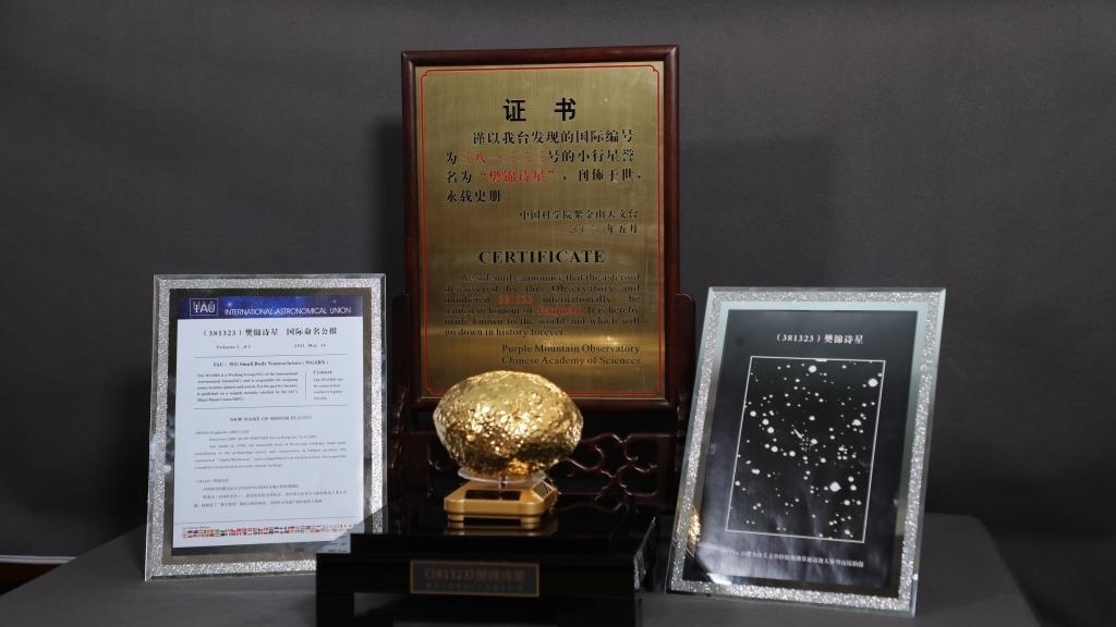 “樊錦詩星”模型及證書。新華社記者 張智敏 攝