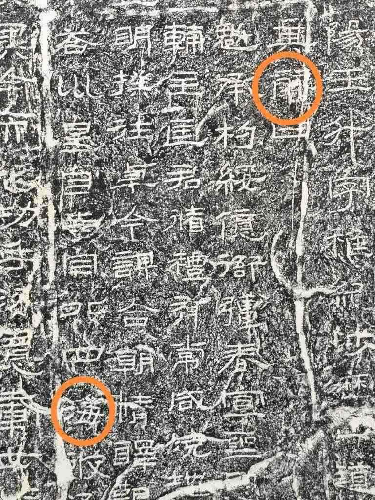 《石門頌》內(nèi)的“辭”“海”二字。（資料圖片）