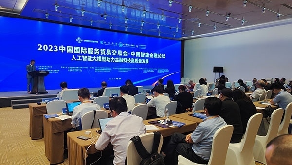 服貿(mào)會期間舉辦的“人工智能大模型助力金融科技高質(zhì)量發(fā)展論壇”。人民網(wǎng)記者 李彤攝