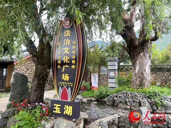 玉湖村法治文化廣場(chǎng)。人民網(wǎng) 周靜圓攝