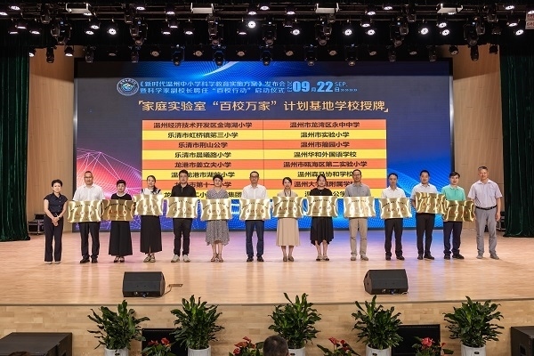  溫州市家庭實(shí)驗(yàn)室“百校萬(wàn)家”計(jì)劃基地學(xué)校授牌儀式。溫州市教育局供圖