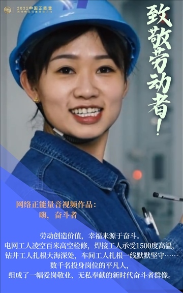 【海報】2022中國正能量：匯聚點點微光，照亮前行之路