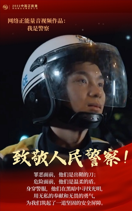 【海報】2022中國正能量：匯聚點點微光，照亮前行之路