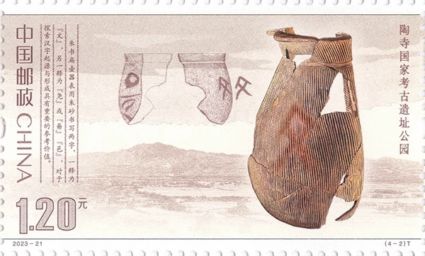 陶寺國家考古遺址公園（單枚）。國家文物局供圖