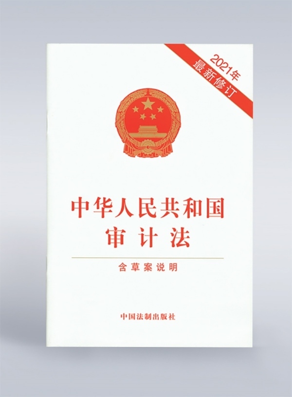1994年，《中華人民共和國(guó)審計(jì)法》頒布，并在2006年、2021年進(jìn)行了兩次修訂。