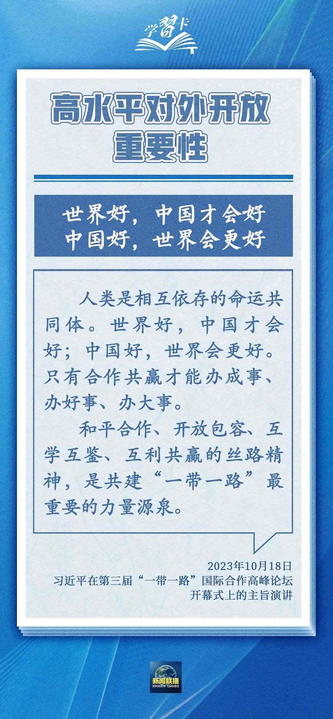 學(xué)習(xí)卡丨世界好，中國(guó)才會(huì)好；中國(guó)好，世界會(huì)更好