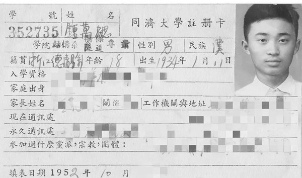 鐘萬勰在同濟大學就讀期間的注冊卡。同濟大學供圖