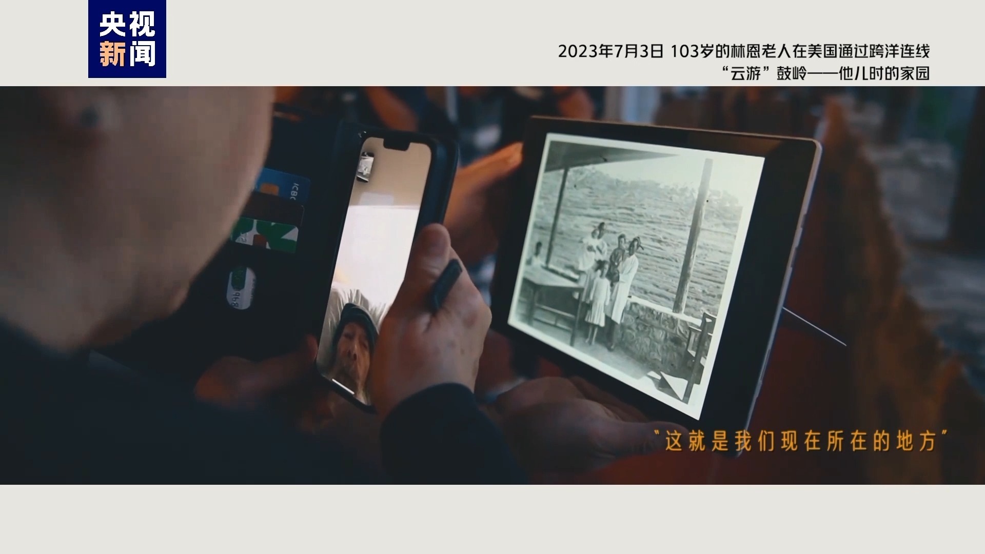 2023年7月3日，103歲的林恩老人在美國(guó)通過(guò)跨洋連線“云游”鼓嶺——他兒時(shí)的家園