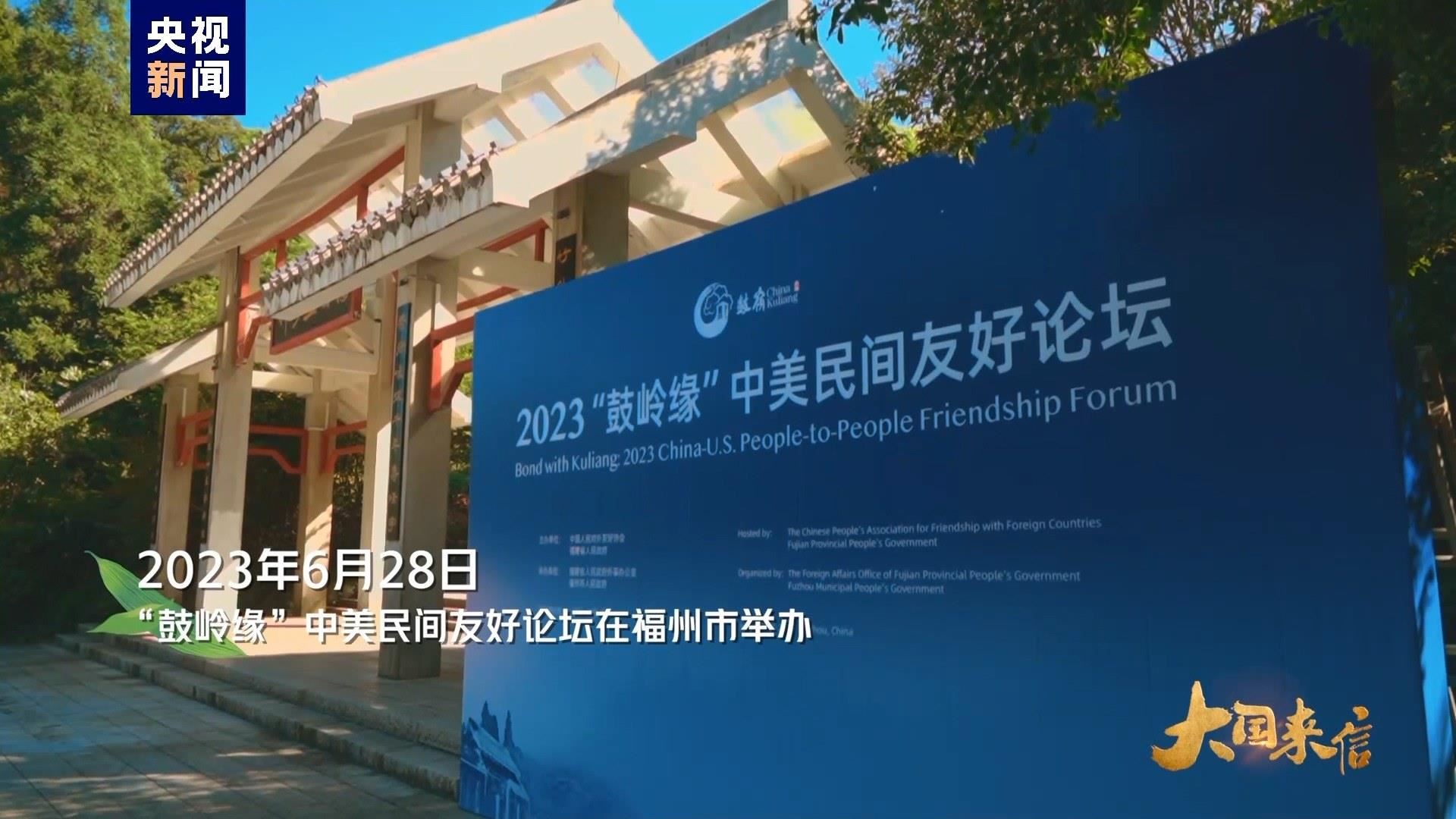 2023年6月28日，“鼓嶺緣”中美民間友好論壇在福州市舉辦