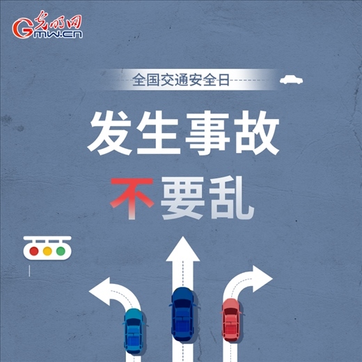 全國交通安全日：8個(gè)“不”請(qǐng)記牢 安全出行有保證