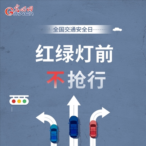 全國交通安全日：8個(gè)“不”請(qǐng)記牢 安全出行有保證