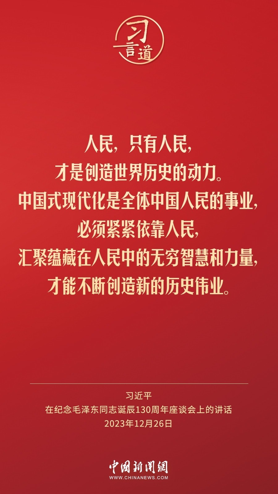 習(xí)言道｜人民，只有人民，才是創(chuàng)造世界歷史的動力