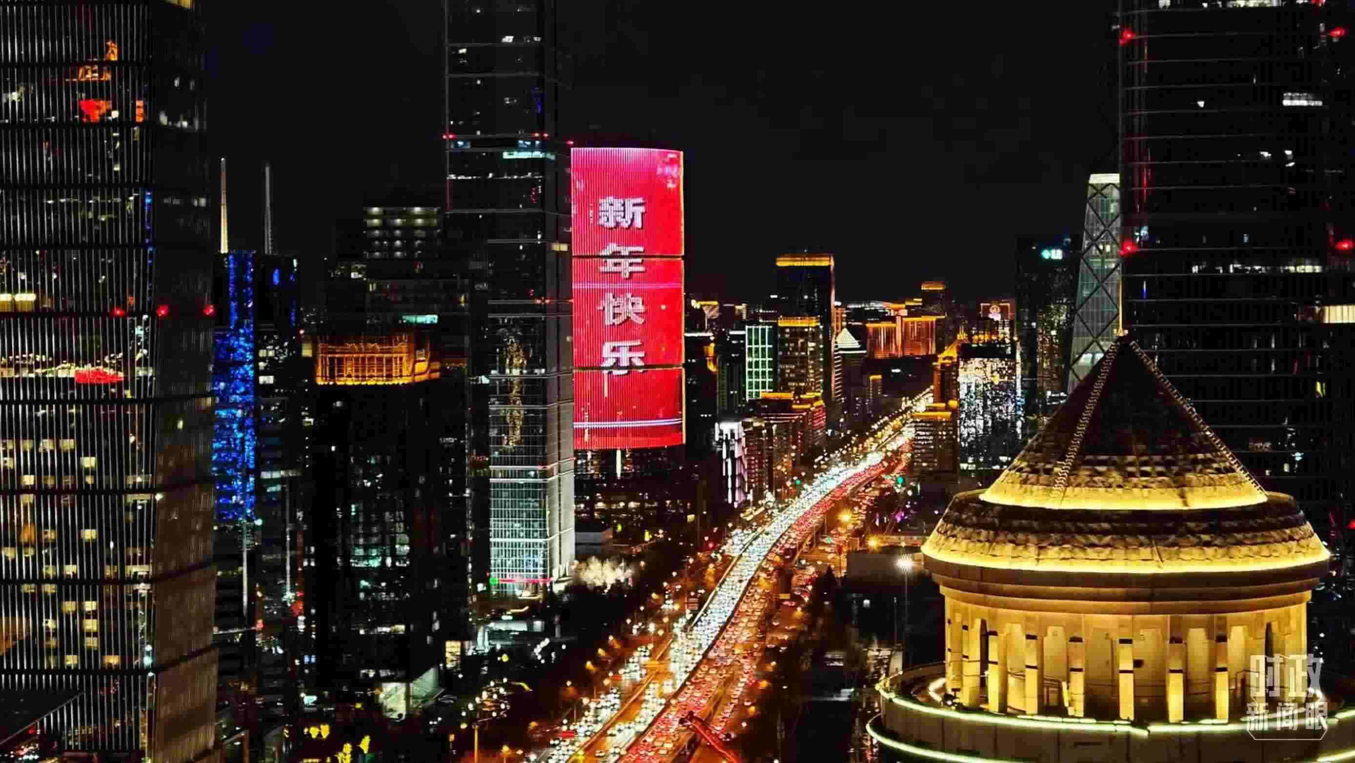 △2023年12月31日，北京CBD商圈。（總臺央視記者鐘信偉拍攝）