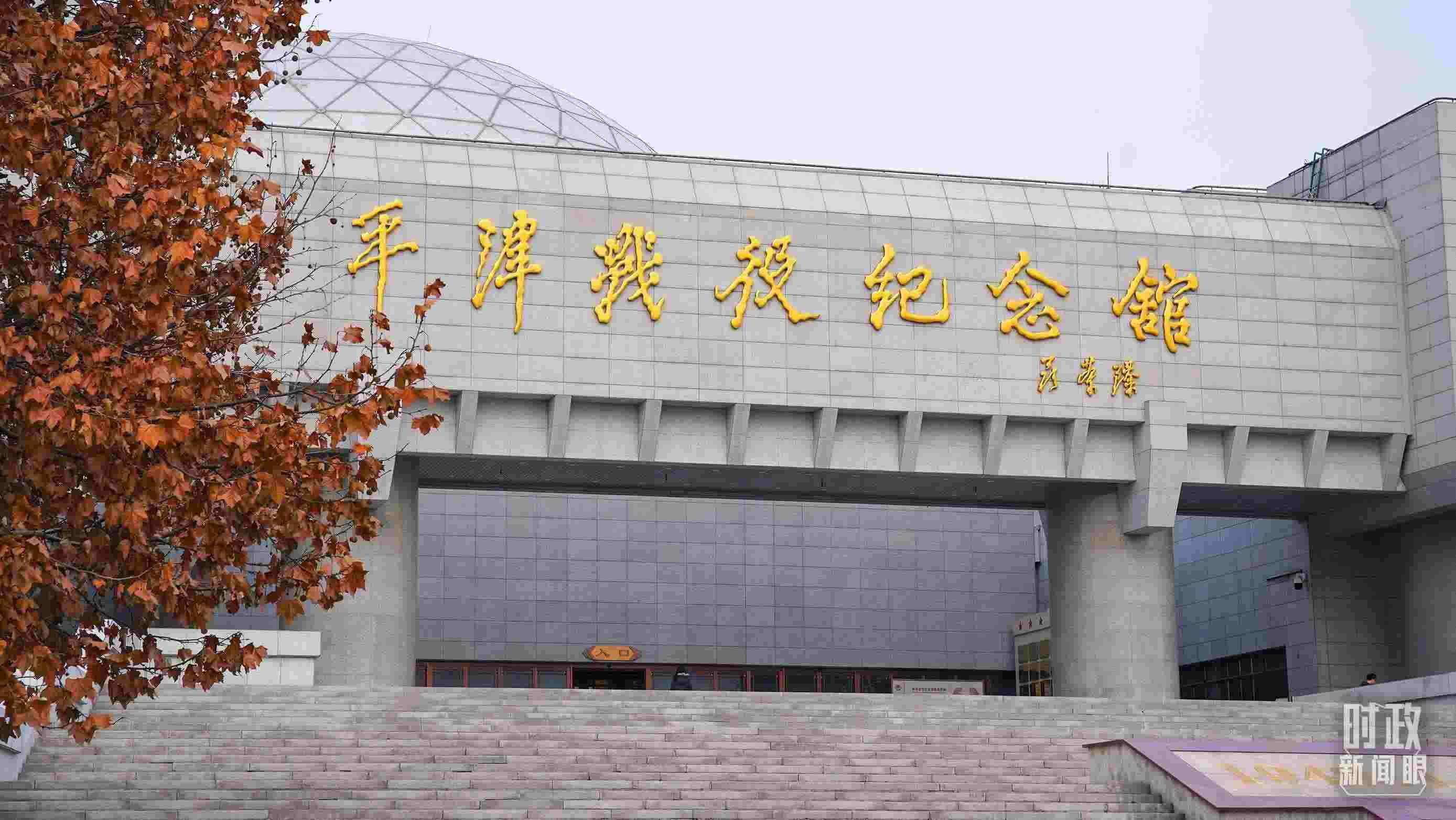 △平津戰(zhàn)役紀(jì)念館是全國愛國主義教育示范基地。（總臺央廣記者潘毅拍攝）