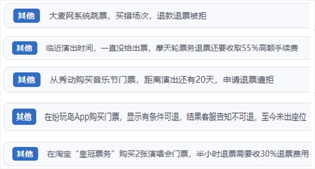 “人民投訴”用戶吐槽“一刀切”不退票、平臺(tái)跳票、“早鳥票”欺詐等線上演出票務(wù)不規(guī)范現(xiàn)象。（“人民投訴”平臺(tái)截圖）