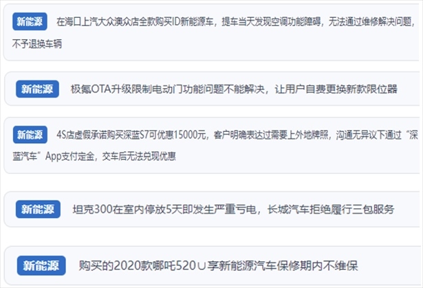 “人民投訴”用戶吐槽新能源汽車功能障礙多發(fā)、升級(jí)后配套服務(wù)跟不上、虛假優(yōu)惠、保修期內(nèi)不維保的問(wèn)題。（“人民投訴”平臺(tái)截圖）