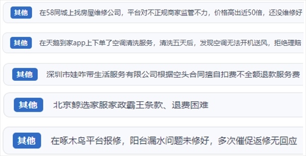 “人民投訴”用戶反映家政、防水補(bǔ)漏維修、家電清洗等上門服務(wù)中出現(xiàn)的質(zhì)量問(wèn)題以及平臺(tái)監(jiān)管缺失的情況。（“人民投訴”平臺(tái)截圖）