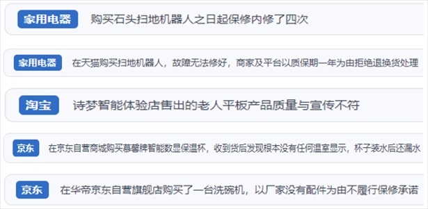 “人民投訴”用戶投訴掃地機(jī)、洗地機(jī)、洗碗機(jī)、老人平板電腦等智能生活產(chǎn)品質(zhì)量及售后問(wèn)題。（“人民投訴”平臺(tái)截圖）