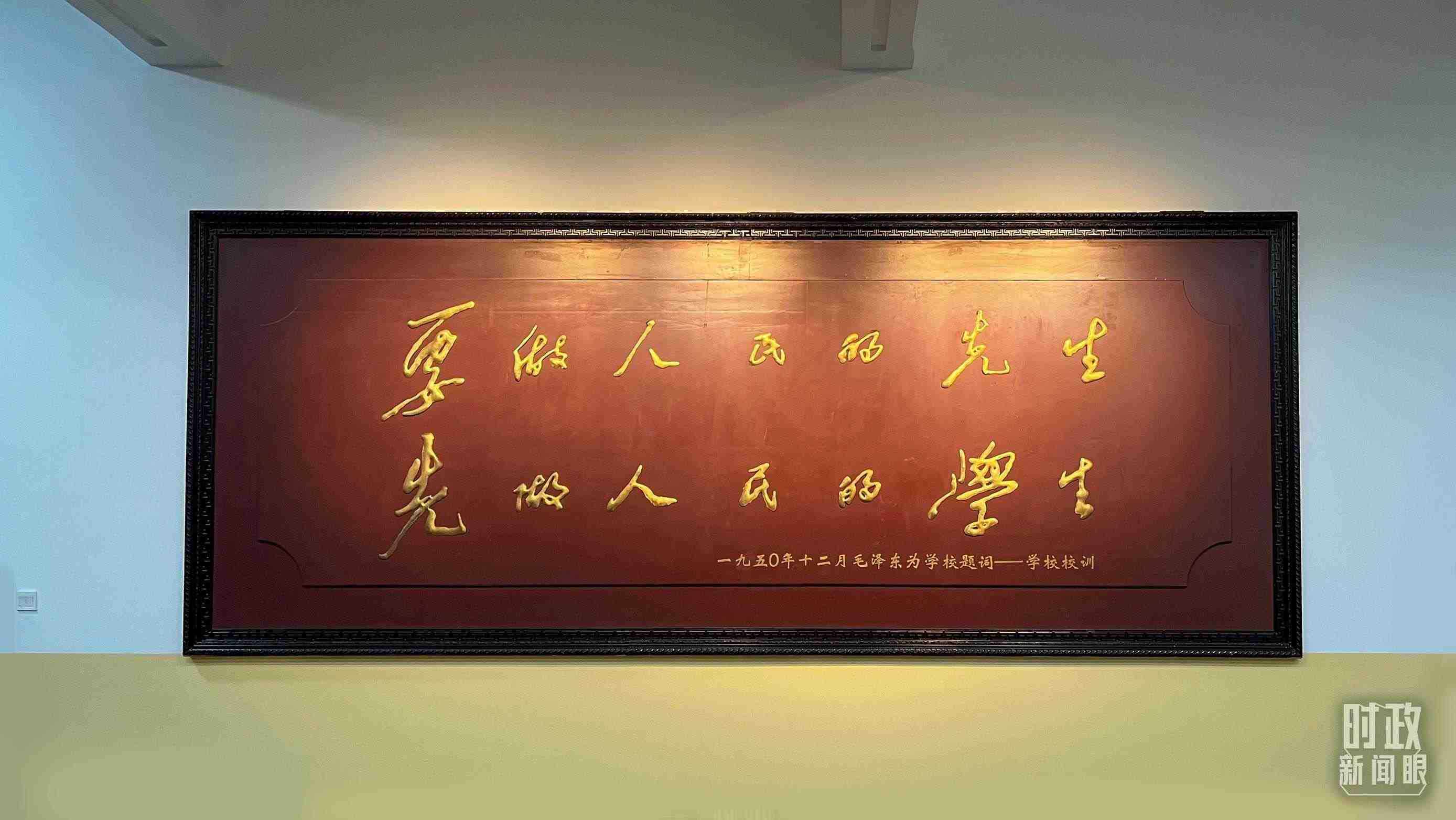 △毛澤東同志1950年為母校的題詞。（總臺央視記者覃思拍攝）