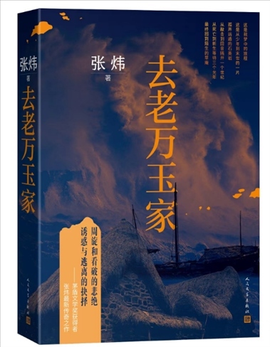 《去老萬玉家》。出版社供圖