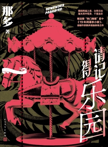 《請(qǐng)記得樂園》。出版社供圖