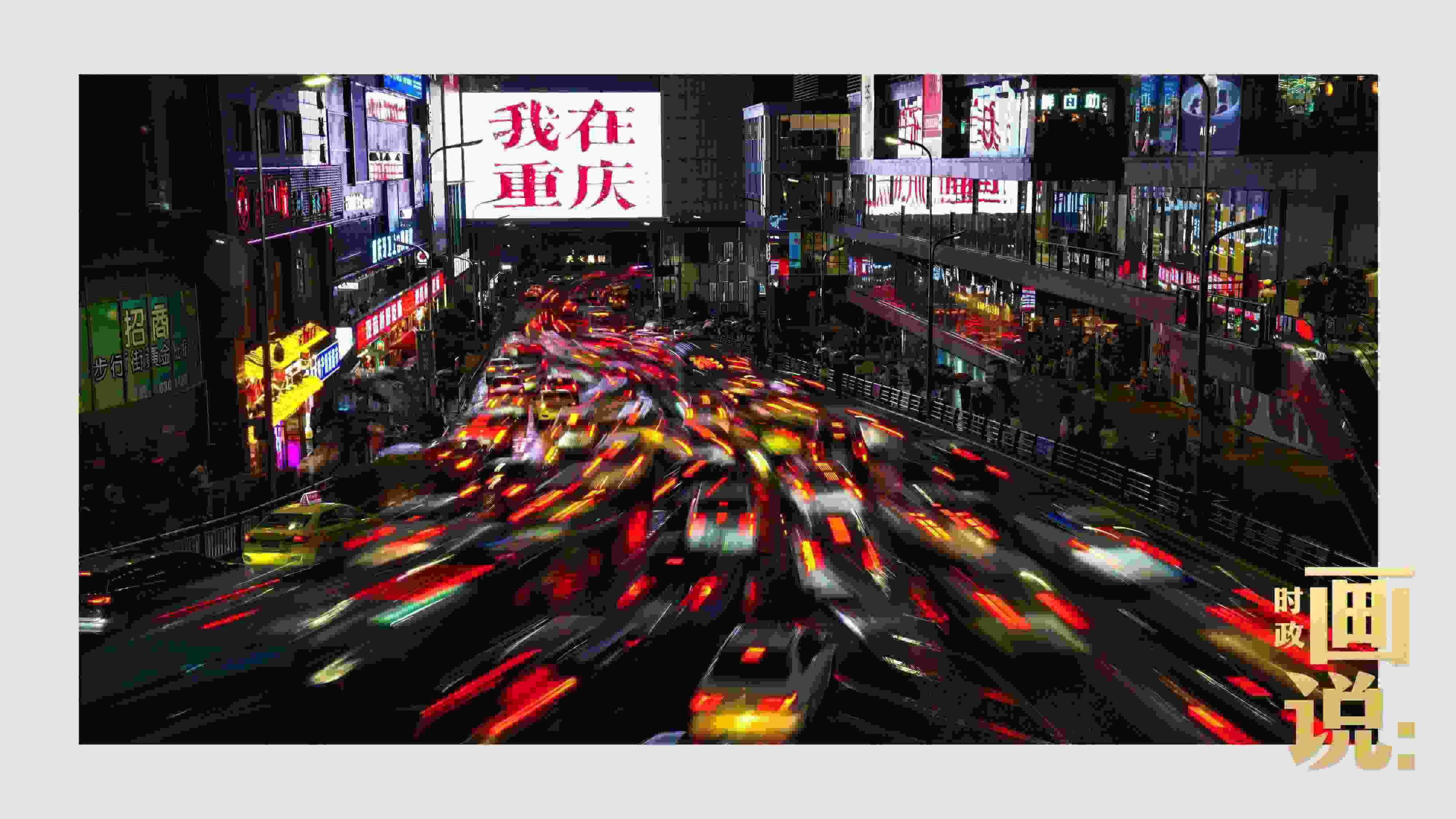 △夜幕初降，滾滾車流匯入城市的脈搏，五彩斑斕。
