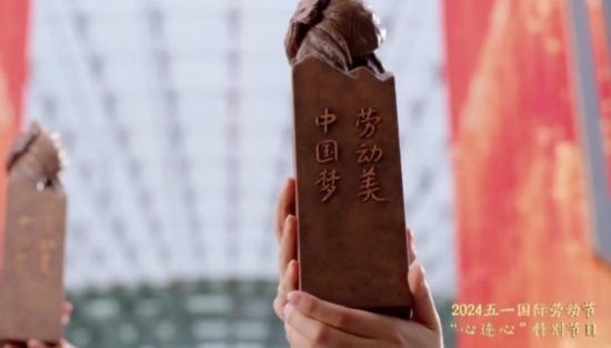 《中國夢·勞動美——2024五一國際勞動節(jié)“心連心”特別節(jié)目》：“三感”融會貫通，激發(fā)奮進新征程強大動力