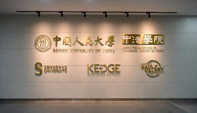 國(guó)內(nèi)第一家以人文社會(huì)科學(xué)為主的中外合作辦學(xué)機(jī)構(gòu)——中國(guó)人民大學(xué)中法學(xué)院。主辦方供圖