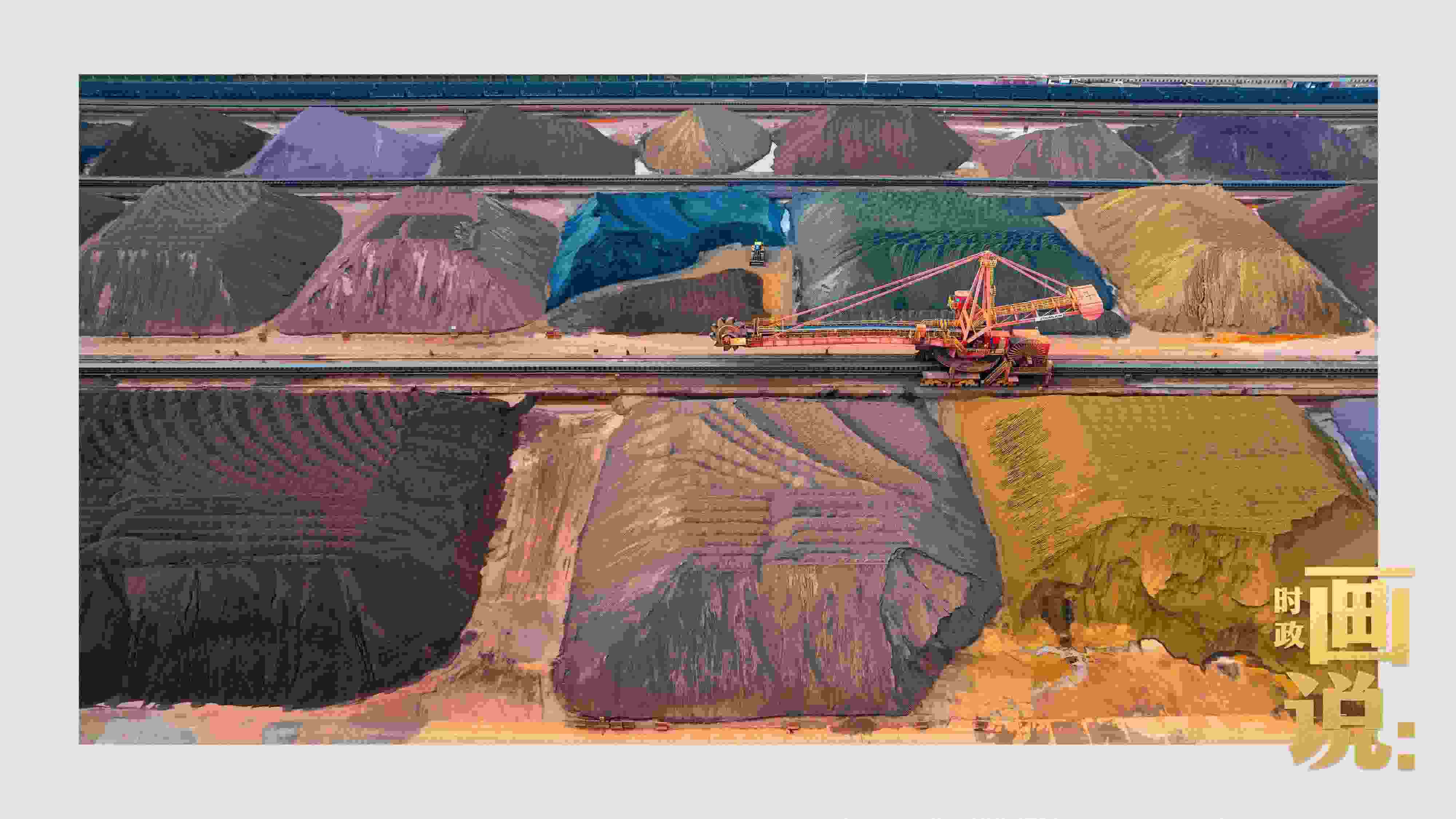 △港區(qū)內(nèi)的礦石堆場(chǎng)整理堆放著五顏六色的各類(lèi)礦石、礦砂，宛如油畫(huà)。