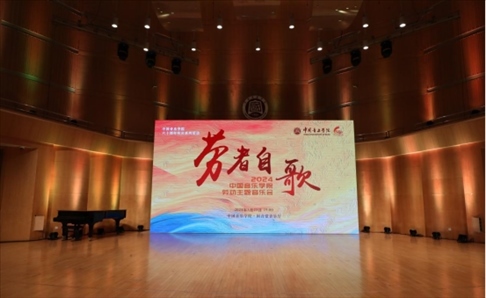 “勞者自歌”中國音樂學(xué)院勞動主題音樂會。中國音樂學(xué)院供圖