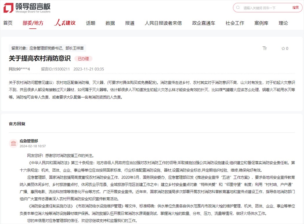 應(yīng)急管理部通過(guò)人民網(wǎng)“領(lǐng)導(dǎo)留言板”回復(fù)網(wǎng)友。