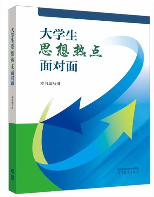 《大學生思想熱點面對面》于2024年6月出版發(fā)行。