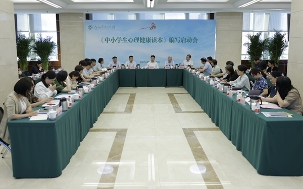 《中小學(xué)生心理健康讀本》編寫啟動(dòng)會(huì)現(xiàn)場(chǎng)。人民教育出版社供圖