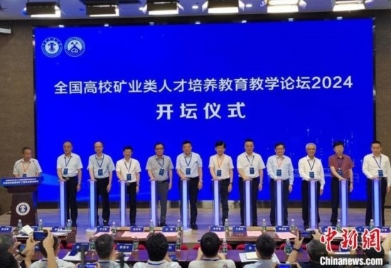 全國高校礦業(yè)類人才培養(yǎng)教育教學(xué)論壇開壇儀式。朱志庚攝