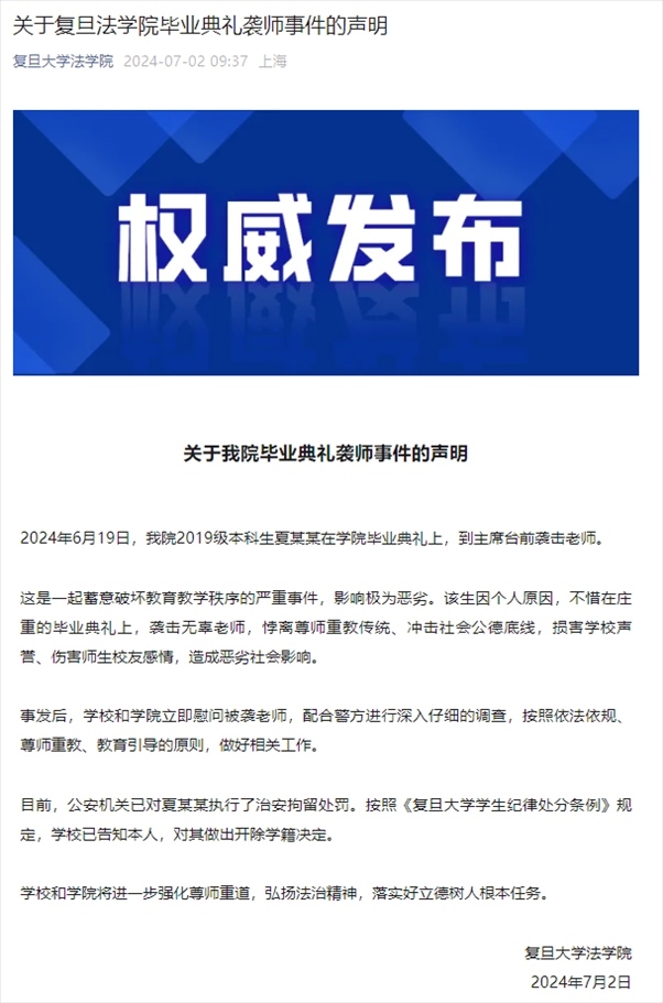 關于復旦法學院畢業(yè)典禮襲師事件的聲明。
