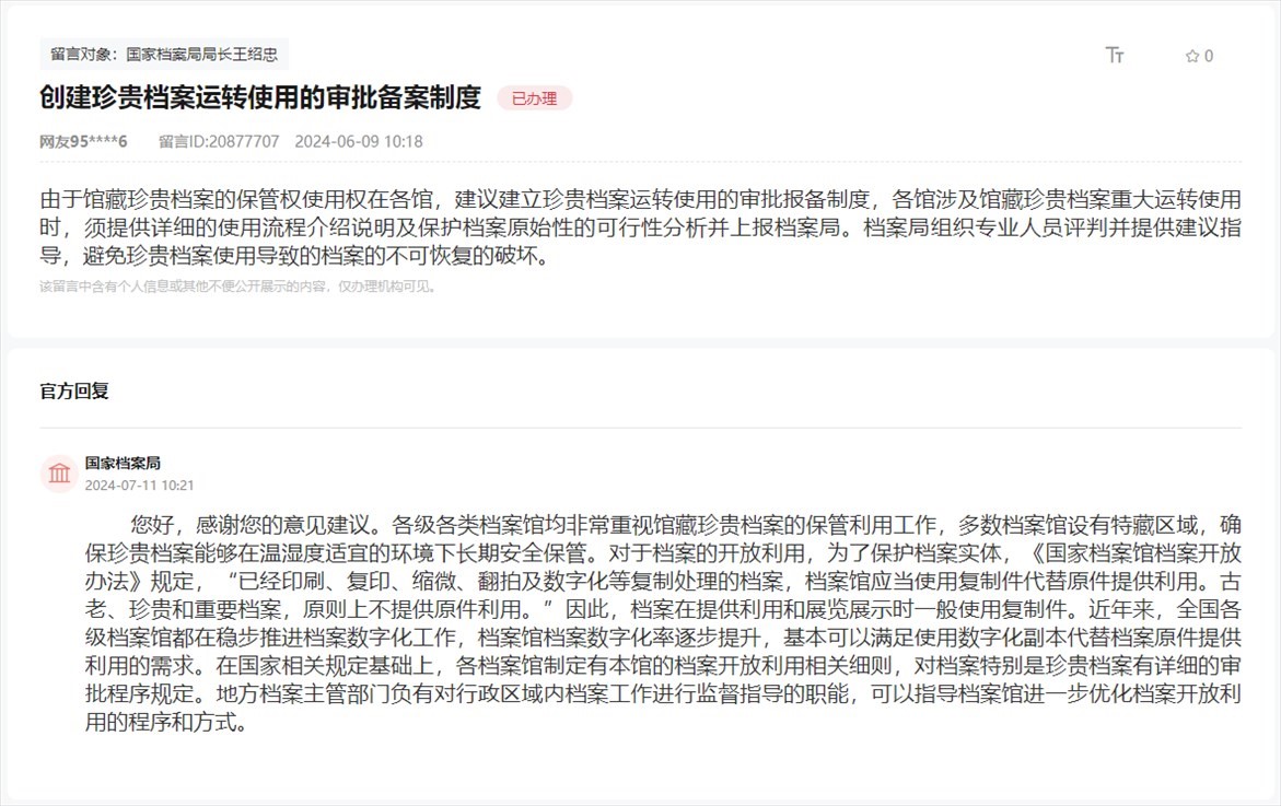 國(guó)家檔案局通過(guò)人民網(wǎng)“領(lǐng)導(dǎo)留言板”回復(fù)網(wǎng)友。