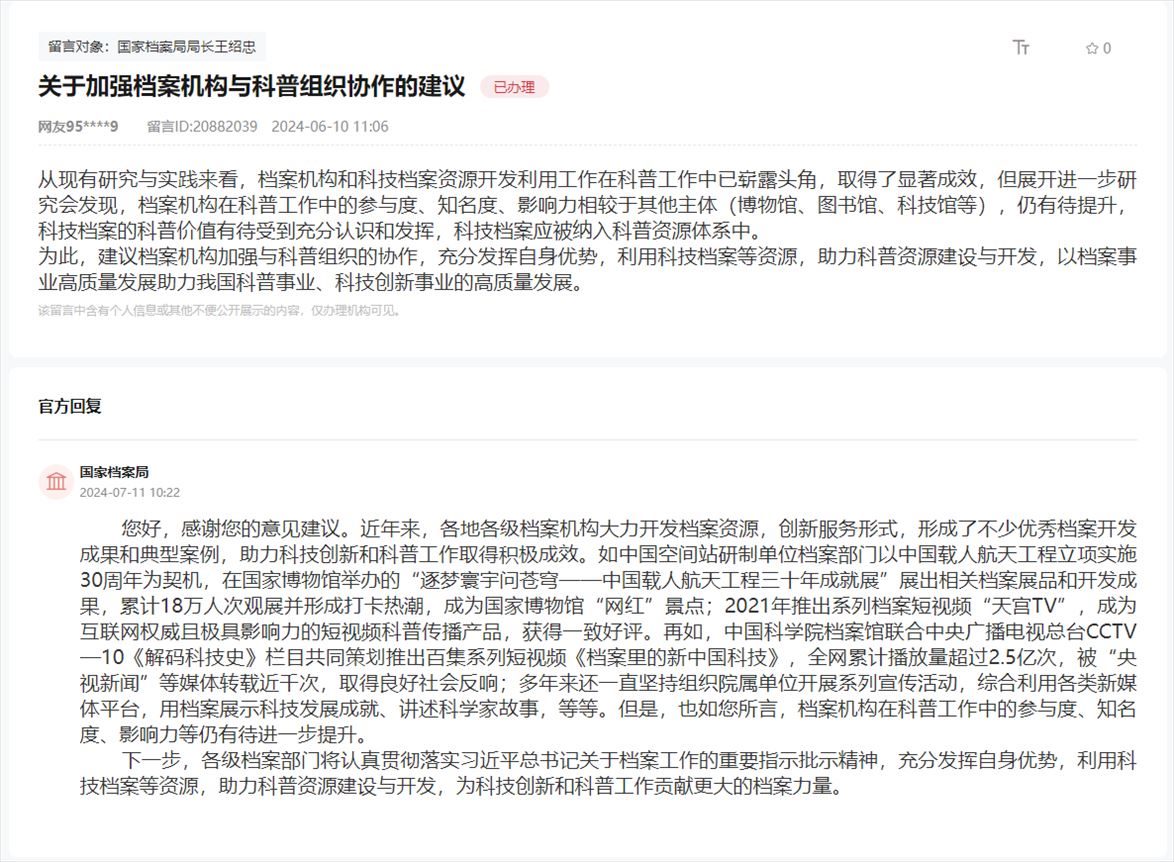 國(guó)家檔案局通過(guò)人民網(wǎng)“領(lǐng)導(dǎo)留言板”回復(fù)網(wǎng)友。