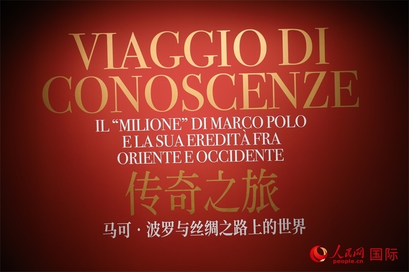 展覽“傳奇之旅：馬可·波羅與絲綢之路上的世界”現(xiàn)場(chǎng)。人民網(wǎng) 殷韜攝