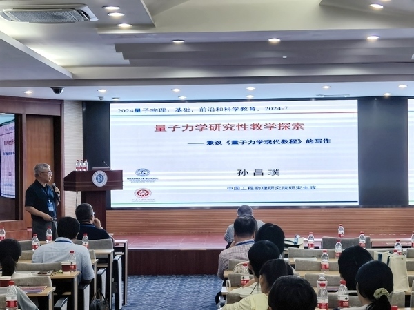 孫昌璞作題為《量子力學(xué)研究性教學(xué)探索——兼議<量子力學(xué)現(xiàn)代教程>的寫作》的報(bào)告。內(nèi)蒙古大學(xué)供圖