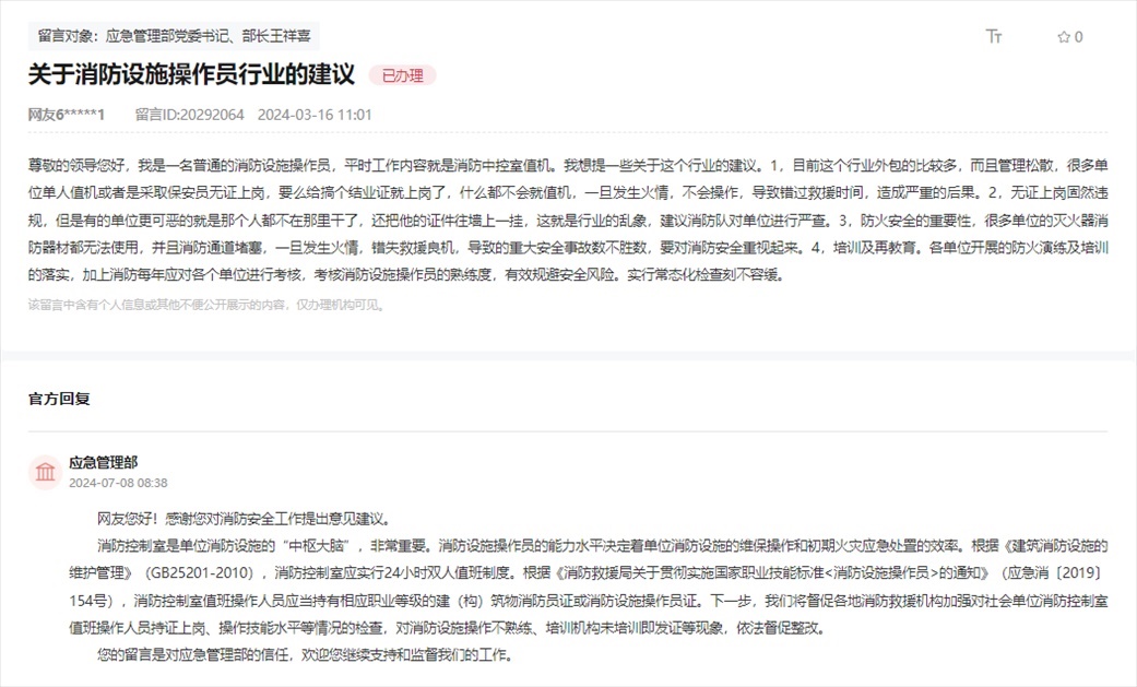 應(yīng)急管理部通過人民網(wǎng)“領(lǐng)導(dǎo)留言板”回復(fù)網(wǎng)友。