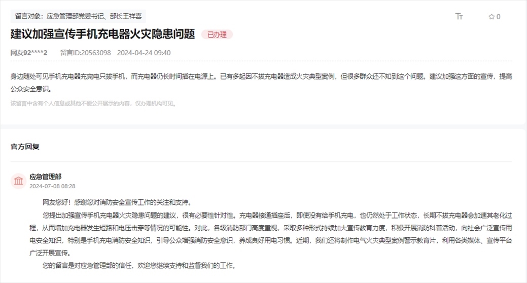 應(yīng)急管理部通過人民網(wǎng)“領(lǐng)導(dǎo)留言板”回復(fù)網(wǎng)友。