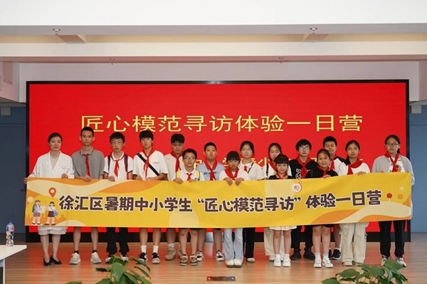 上海市徐匯區(qū)推出暑期中小學生“匠心模范尋訪”體驗一日營（夏令營）活動。徐匯區(qū)總工會供圖