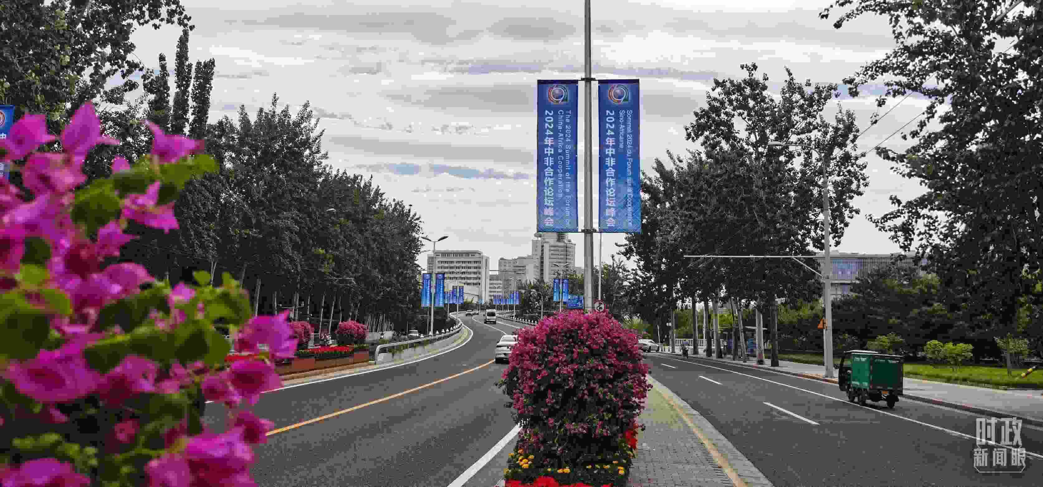 △北京街頭懸掛的2024年中非合作論壇峰會旗幟。（總臺央視記者陳漢章拍攝）